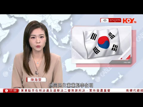 有線新聞  六點新聞報道｜南韓終院駁回無罪判決　李在明違反選舉法案發還重審｜韓悳洙辭任南韓代總統職務　料為參選總統鋪路｜關稅戰｜美國首季經濟三年來首次收縮　特朗普：與加徵無關｜2025年5月1日