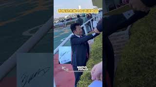 有馬記念後の友道調教師✨ドウデュースの勝利で、大人気🤭#shorts