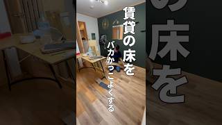 【85日目】100日後にかっこいい部屋をつくる|賃貸の床をバカかっこよくする #一人暮らし #賃貸 #diy #フロアタイル#床diy