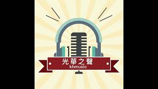 光華論壇 - 中共「去美國化」仍將面臨難題