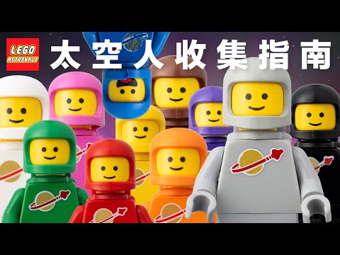 樂高太空人收集指南！從 1978 年 LEGO 太空系列誕生以來，歷史上生產過的 11 種顏色如何取得？最難得到的灰色太空帽居然來自城堡系列！？