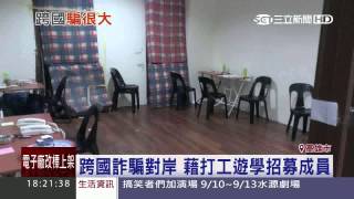 藉打工遊學招募成員　跨國詐騙對岸｜三立新聞台