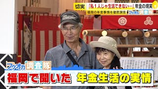 [Fukuoka Investigation Team] How much do you receive? What about food? We asked about your pensio...