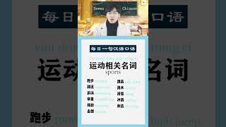 【日常中文】词组分享：运动/doing sports/Chinese Daily Prases Sharing/每日一句汉语口语-星天娃中文 Free to Learn