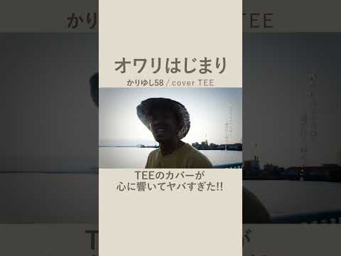 【命を燃やしてるかい】かりゆし58-オワリはじまり-TEE #cover #歌ってみた #coversong #懐メロ