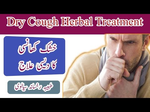 Dry cough Herbal treatment سعال( خشک کھانسی)