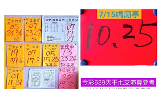7/15發財阿咪狗🌟今彩539🌟黃單分享參考🎁訂閱✅按讚👍
