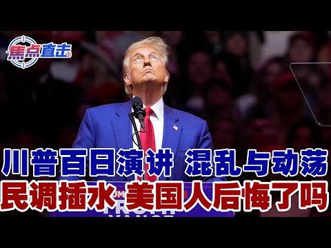 川普上任100天发表演讲 “百日乱政”将持续？民调大跳水！焦点直击0429