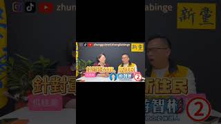 仉桂美、游智彬：民進黨假中共介選之名，行司法介選之實，迫害新住民！ #游智彬 #新黨 #民進黨 #介選