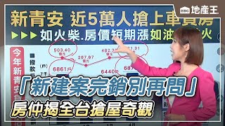 【韻涵推播】「新建案完銷別再問」房仲揭全台搶屋奇觀@ebcrealestate