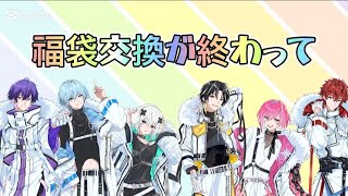 福袋交換が終わって