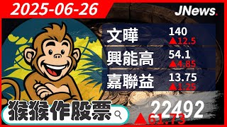 【猴猴作股票】多方選股 嘉聯益(6153),興能高(6558),台郡(6269),中信金(2891),文曄(3036),玉山金(2884) 20250626【JNews】