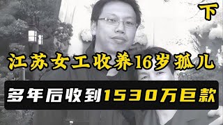2000年江苏妇女收养孤儿，十五年后孩子报恩，向她转账1530万巨款