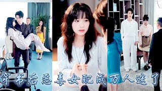 【完整版结局】她一睜眼穿成小說中冒領姐姐功勞的綠茶女配，開局便挾恩圖報和男主領了證，為了改寫悲慘結局她不再作妖，乖乖抱緊大佬和姐姐大腿，不僅成功攻略矜贵老公，還成了全家團寵！#甜寵#先婚後愛