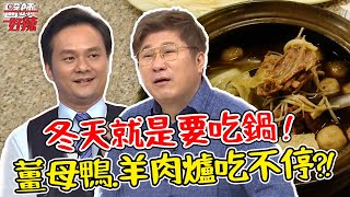 冬天就是要吃鍋！薑母鴨、羊肉爐吃不停，當心有猝死危機？！【#醫師好辣】陳炳諴 宋晏仁 胡瓜