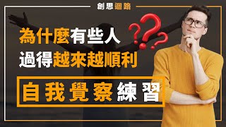 為什麼有些人過得越來越順利？ 自我覺察練習 #成長 #勵志 #心靈成長 #心靈雞湯