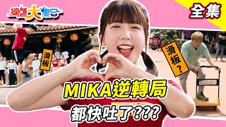 【綜藝大集合】MIKA逆轉戰局神救援！？賴慧如開局不順直接摔倒！？馬國弼瘦太多重量不夠！？瓜哥的滑板車真別緻！？跟其他人比就是宇宙不同🛹與胡祖薇上演鐵達尼號！？ 嘉義新港 2025.7.20