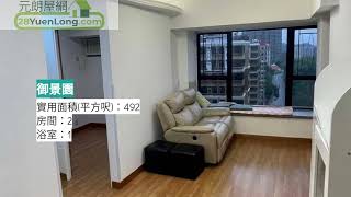 元朗-御景園-企理兩房連天台 一 御景園 一 元朗屋網 28YuenLong.com