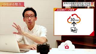 「つながる魅力」キヤノンの新クラウドサービスを　EOS R5で試してみた　前編【キヤノン公式】