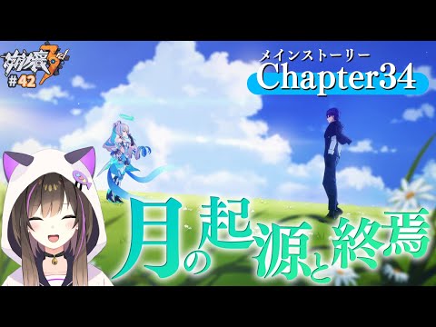 【#崩壊3rd 】メインストーリー 第34章「月の起源と終焉」【なぁぁ。/#vtuber 】#honkaiimpact3rd