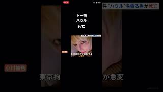 トー横　ハウル　急死
