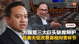旺赛夫为国盟巨头缺席辩护   促改善首相问答环节及答案品质