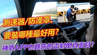 神盾APP也難防的雷射槍到底是什麼？測速器/防護罩哪種最好用？【葛蘭特聊產品】