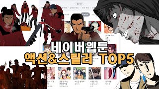 네이버 완결 웹툰 액션&스릴러 순위 TOP5 - 티비 게임도 지루할 때 볼만한 웹툰 추천! [랭킹하이]