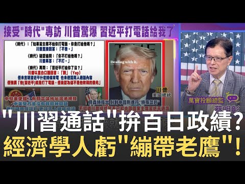 川普就職百日將至拚政績! 川普爆"習近平主動來電"? "經濟學人"猛虧川普..."老鷹"全身綁繃帶還掉一地毛!│陳斐娟 主持│20250428│關我什麼事feat.蔡明彰