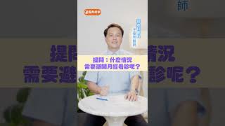 月經期間可以看婦產科嗎？醫師:經期就診更能抓出病因！【 醫起樂樂 】 王樂明 #Shorts #健康20 @tvbshealth20