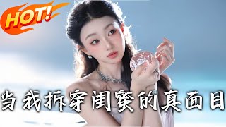 《當我拆穿閨蜜的真面目》第1~60集【高清完结合集】丨#穿越 #修仙 #搞笑 #逆袭 #玄幻 #drama #短剧 #重生 #短劇 #都市 #爱情 #盛世短剧