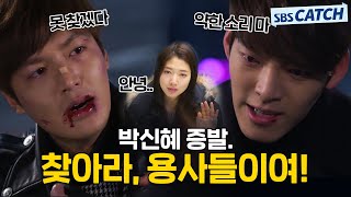 옆에 있었는데 없어졌어요 잠수이별 후 꼭꼭 숨어버린 박신혜 찾아나선 이민호X김우빈.zip #모았캐치 #상속자들 #SBSCatch