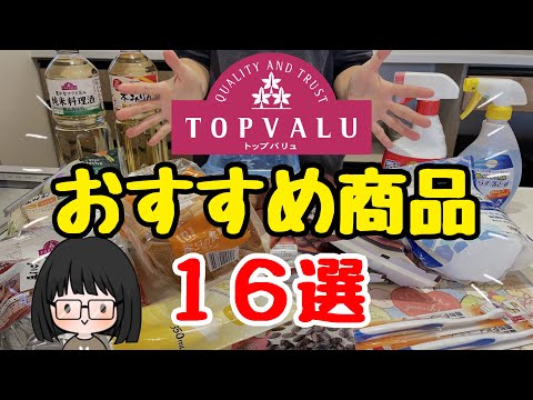 【コスパ最強】トップバリュおすすめ商品16選！節約主婦のイチオシ商品／節約生活