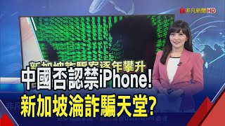"3大利多"散裝船運價連日飆漲！禁用蘋果iPhone？陸外交部終於給答案｜推播 貝庭｜非凡財經新聞｜20230914