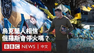特朗普斡旋俄烏停火  烏克蘭人怎樣看結束戰爭前景？－ BBC News 中文
