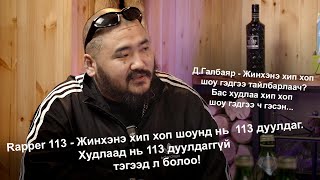 Халамцуу Яриа #152-Drunk Talk Show  Rapper 113  #subscribe