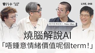 會八十直播048｜燒腦解說AI｜「唔鍾意情緒價值呢個term！」｜嘉賓：樹洞香港Peter Chan｜4/8/2025