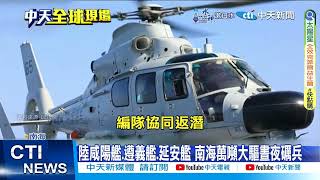【每日必看】陸咸陽艦.遵義艦.延安艦 南海萬噸大驅晝夜礪兵 20240612
