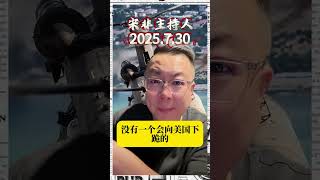 #宋非説事#國際局勢#大國博弈#中東局勢