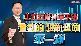 主力五檔掛單手法,看到的跟你想的不一樣 | 理周教育學苑 周鼎松課程精彩片段