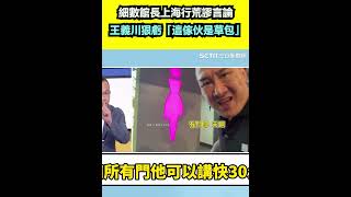 細數館長上海行荒謬言論 王義川狠虧「這傢伙是草包」｜94要賺錢