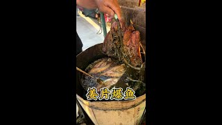 山东马路边大爷做“姜片爆鱼”3块一条，油没了就添，这叫添油加醋⋯