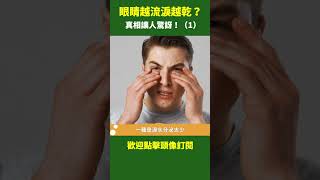 一、眼睛越流淚越乾？真相讓人驚訝！| #乾眼症 # 視力模糊 #健康新視界