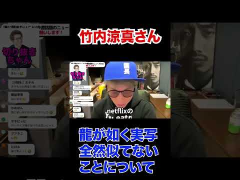 龍が如く実写！竹内さんと桐生が全然似てないと言われていることについて本音！【田村淳】 【ガーシーch】【ロンドンブーツ1号2号】【ワイドナショー】！！  〜切り抜き〜
