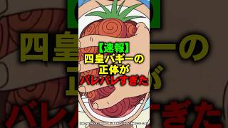 四皇バギーの正体がバレバレすぎた【ワンピース】 #Shorts