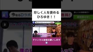 珍しく人を褒めるひろゆき【メンタリストDaiGo切り抜き】#shorts