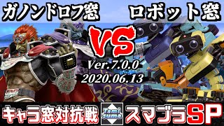 【スマブラSP】キャラ窓対抗戦 ガノンドロフ窓 VS ロボット窓 - Crew Battle Japan Ganondorf Team VS R.O.B. Team