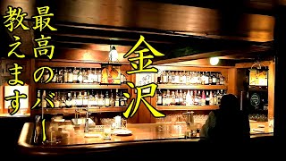 【最高のバー教えます】著名人、作家に愛される金沢屈指のオーセンティクバー