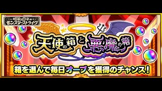 【モンスト】來都來了~為了話題抽兩日啦...天使惡魔箱...｜怪物彈珠