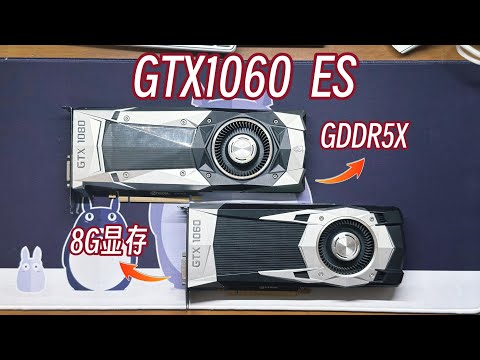 【ES顯卡測評系列】8G顯存、GDDR5X…一代神卡GTX1060的兩張神奇ES！和正式版1066有啥區別？ES Graphics Card Evaluation Series